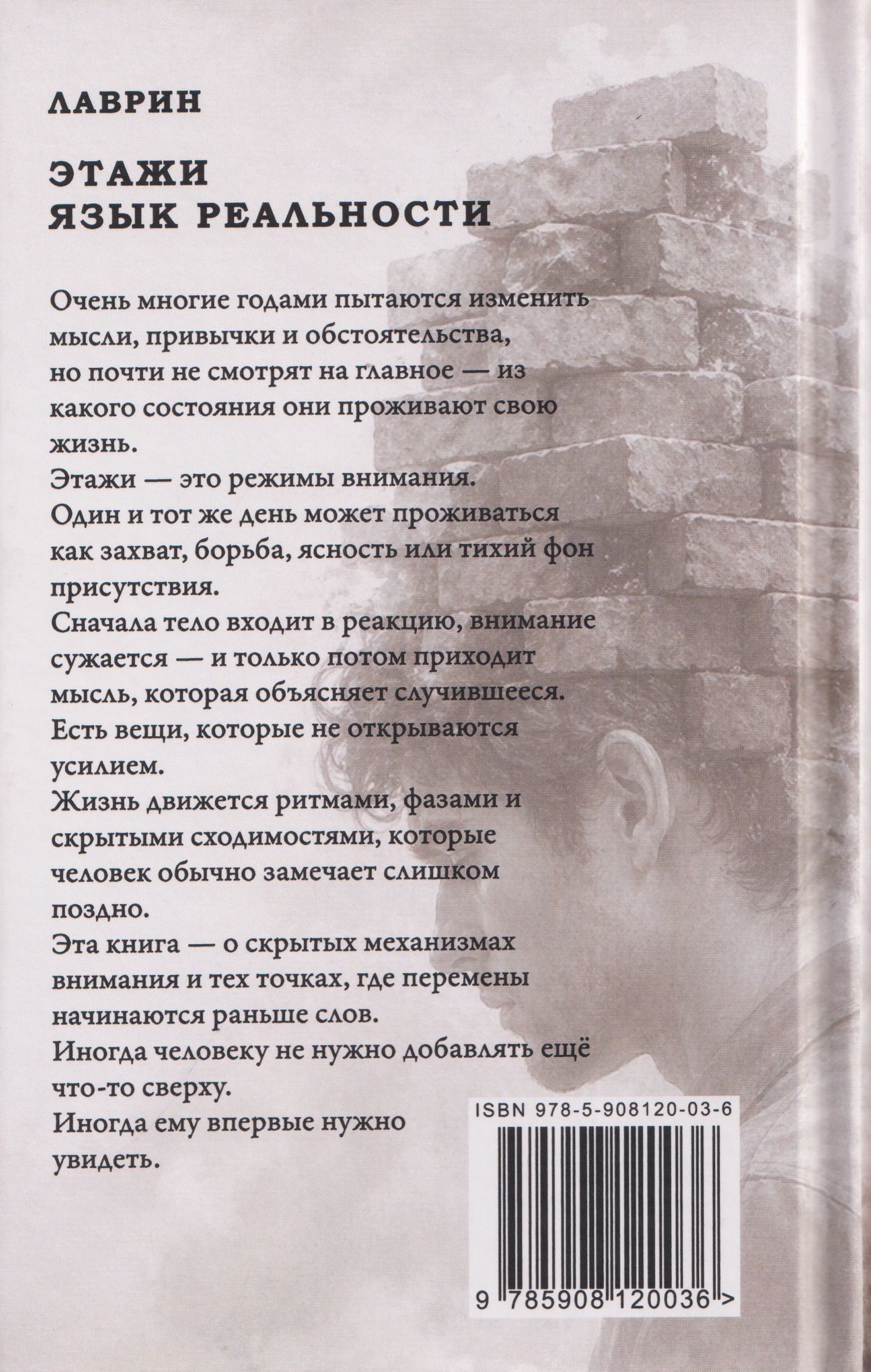 Лаврин: Этажи. Язык Реальности