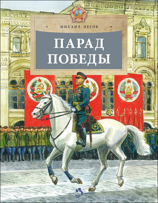 Михаил Пегов: Парад Победы