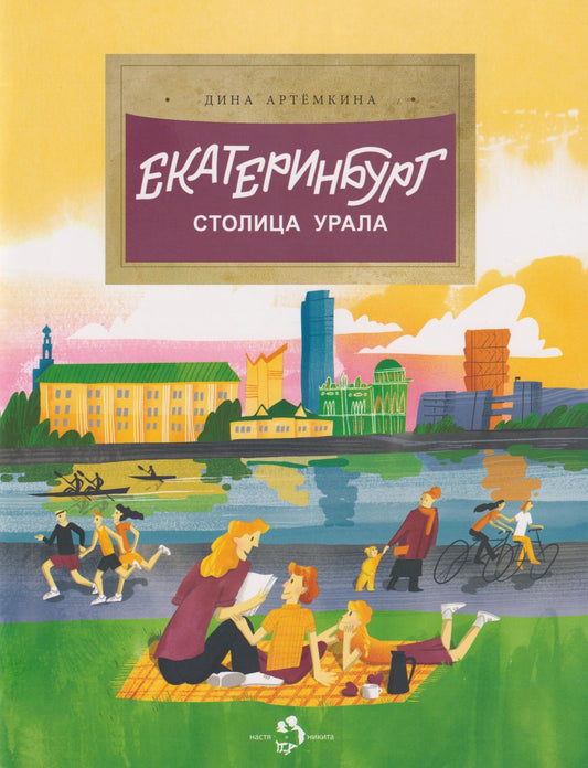 Дина Артемкина: Екатеринбург. Столица Урала