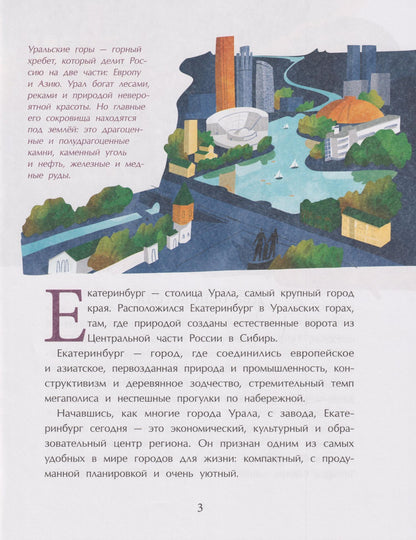 Дина Артемкина: Екатеринбург. Столица Урала