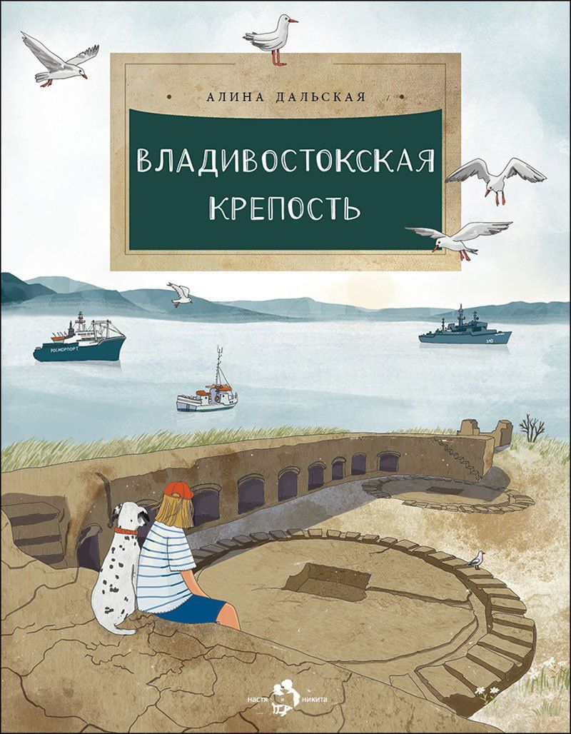 Алина Дальская: Владивостокская крепость