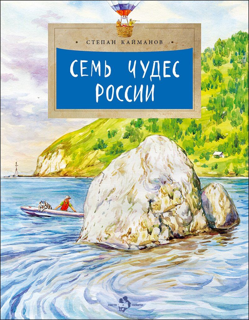 Степан Кайманов: Семь чудес России