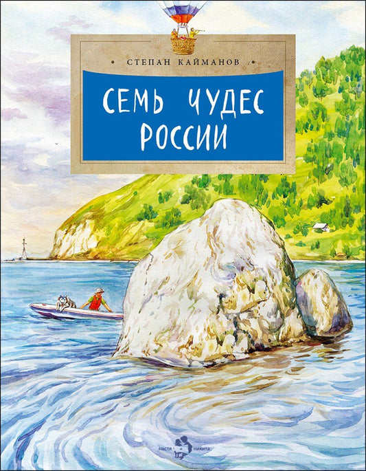 Степан Кайманов: Семь чудес России