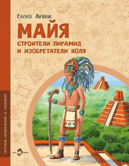 Елена Литвяк: Майя. Строители пирамид и изобретатели ноля