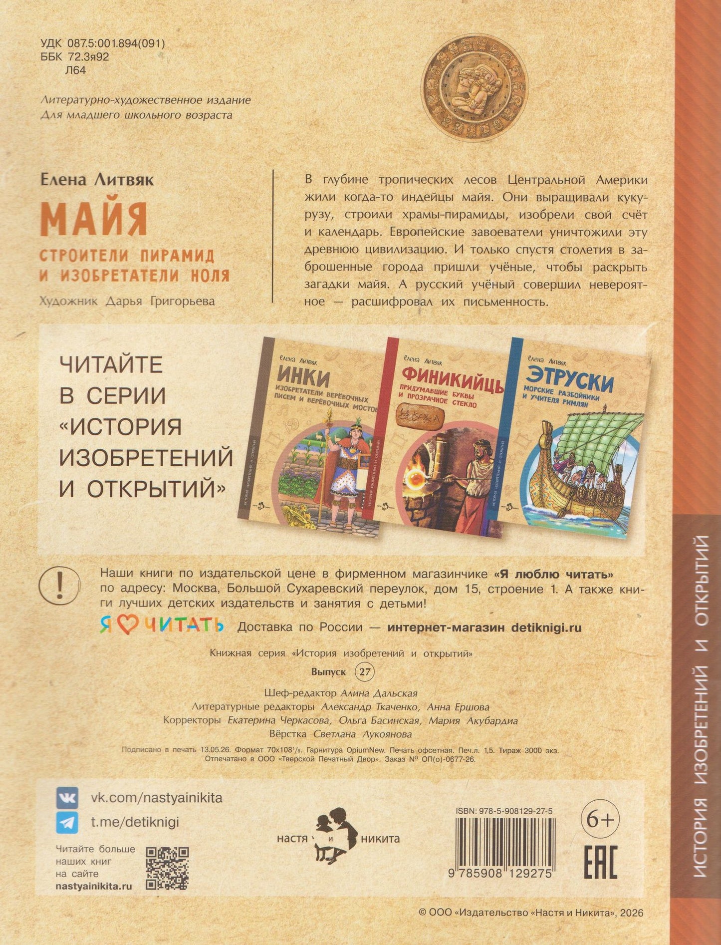 Елена Литвяк: Майя. Строители пирамид и изобретатели ноля