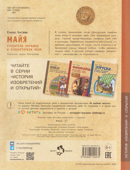 Елена Литвяк: Майя. Строители пирамид и изобретатели ноля