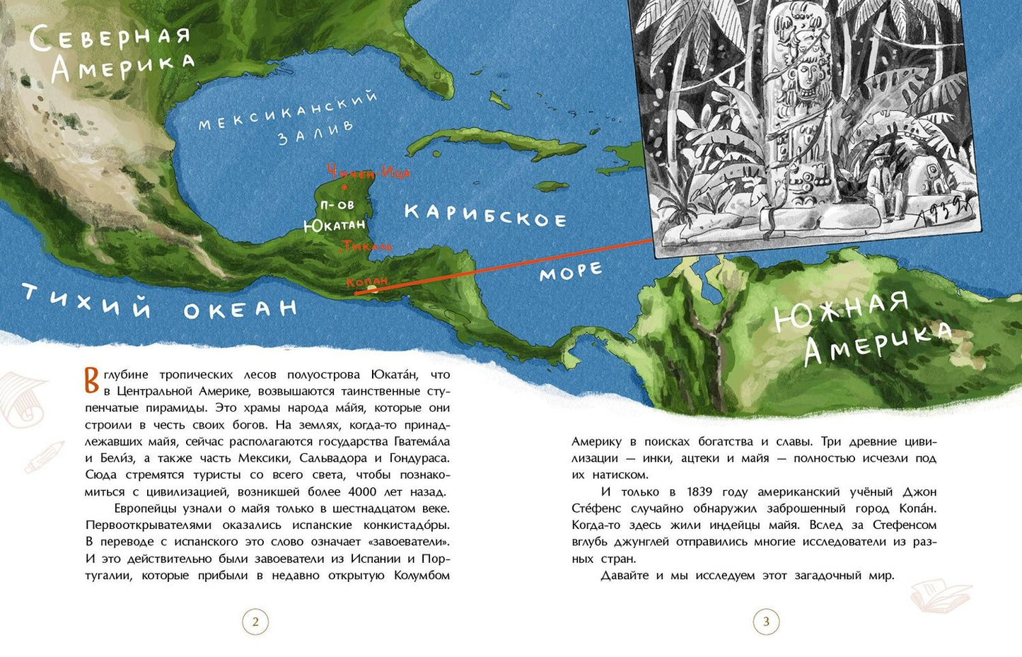 Елена Литвяк: Майя. Строители пирамид и изобретатели ноля