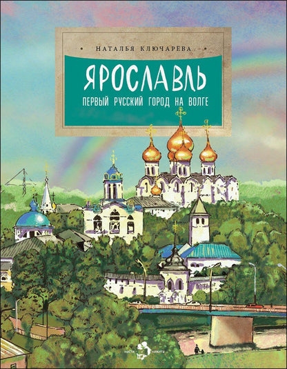 Наталья Ключарева: Ярославль. Первый русский город на Волге