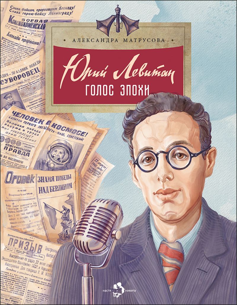Александра Матрусова: Юрий Левитан. Голос эпохи