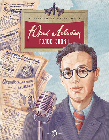 Александра Матрусова: Юрий Левитан. Голос эпохи