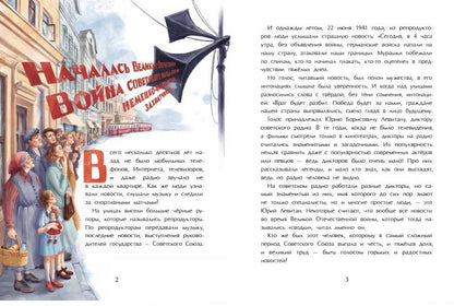 Александра Матрусова: Юрий Левитан. Голос эпохи