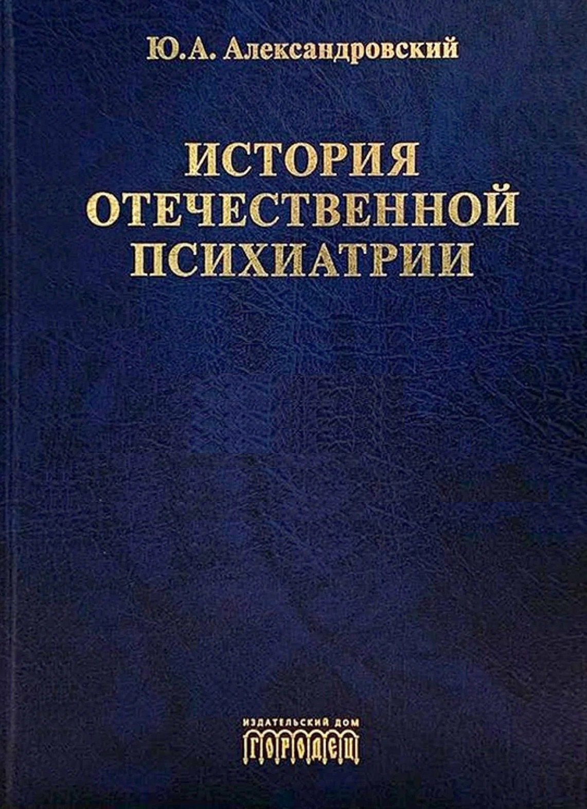 Юрий Александровский: История отечественной психиатрии. В одном томе