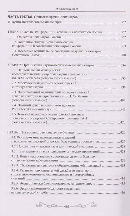 Юрий Александровский: История отечественной психиатрии. В одном томе