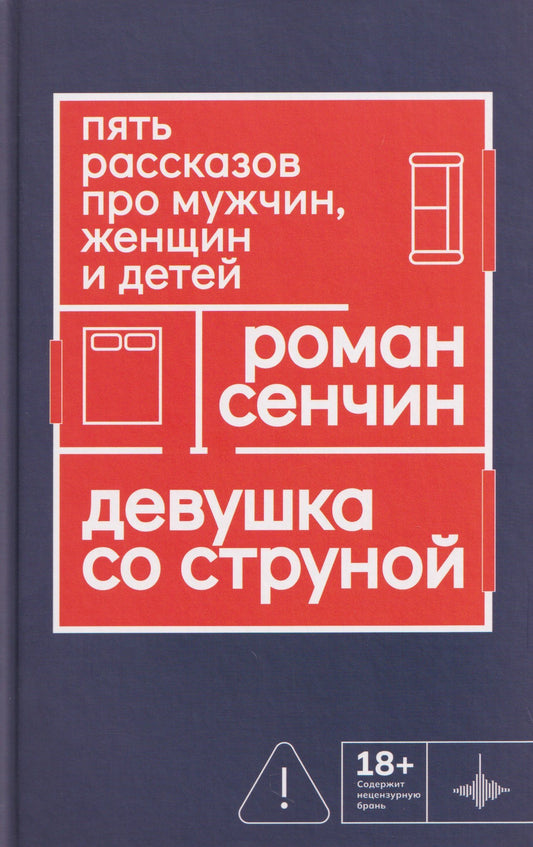 Роман Сенчин: Девушка со струной. Пять рассказов про мужчин, женщин и детей