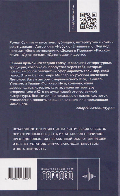 Роман Сенчин: Девушка со струной. Пять рассказов про мужчин, женщин и детей