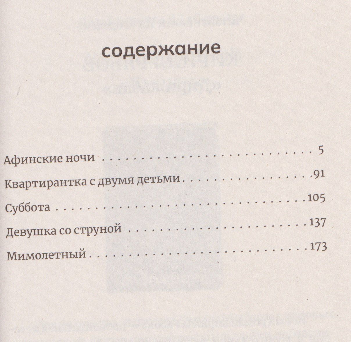 Роман Сенчин: Девушка со струной. Пять рассказов про мужчин, женщин и детей