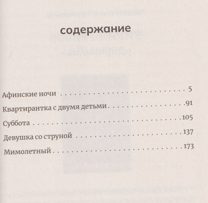 Роман Сенчин: Девушка со струной. Пять рассказов про мужчин, женщин и детей