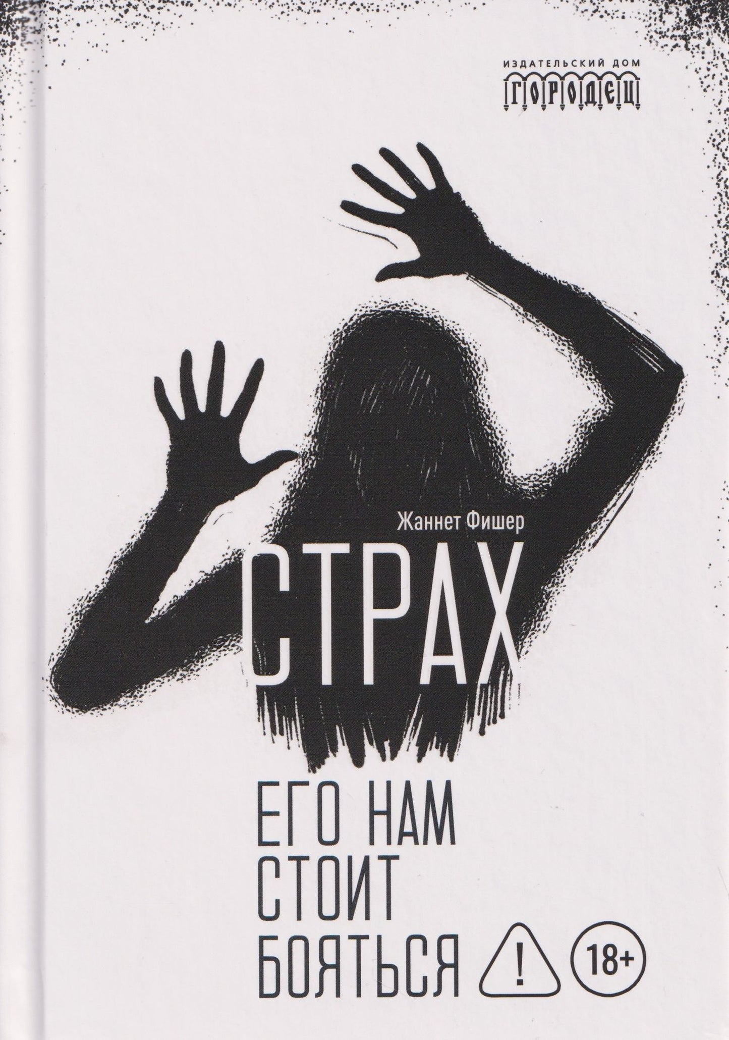 Жаннет Фишер: Страх. Его нам стоит бояться