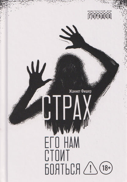 Жаннет Фишер: Страх. Его нам стоит бояться