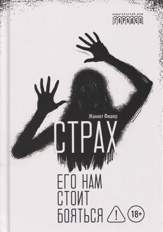 Жаннет Фишер: Страх. Его нам стоит бояться