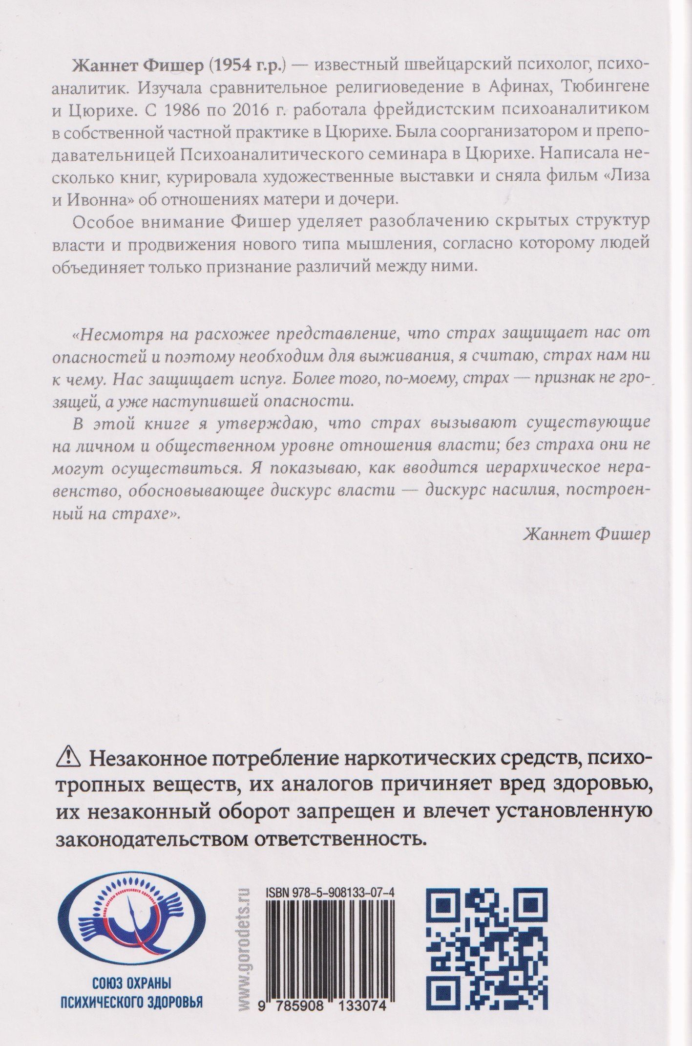 Жаннет Фишер: Страх. Его нам стоит бояться