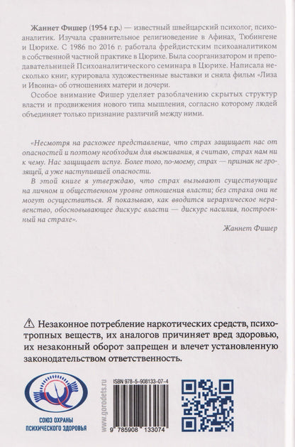 Жаннет Фишер: Страх. Его нам стоит бояться