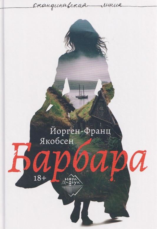 Йорген-Франц Якобсен: Барбара