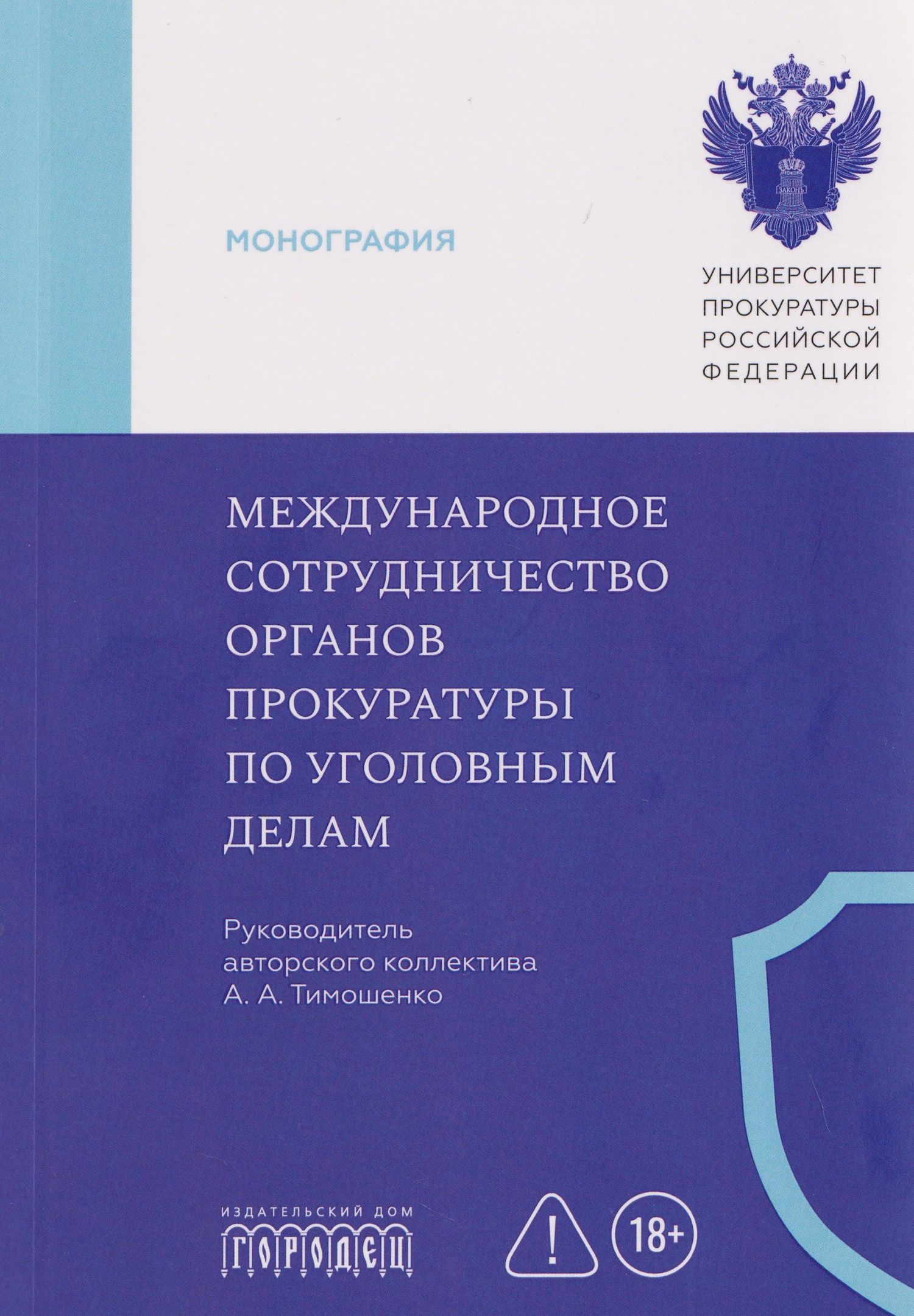 Международное сотрудничество органов прокуратуры по уголовным делам