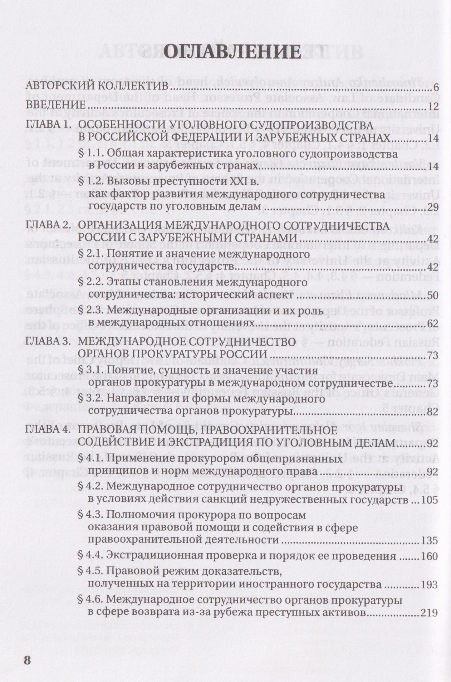 Международное сотрудничество органов прокуратуры по уголовным делам