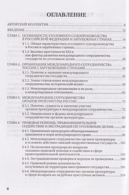 Международное сотрудничество органов прокуратуры по уголовным делам