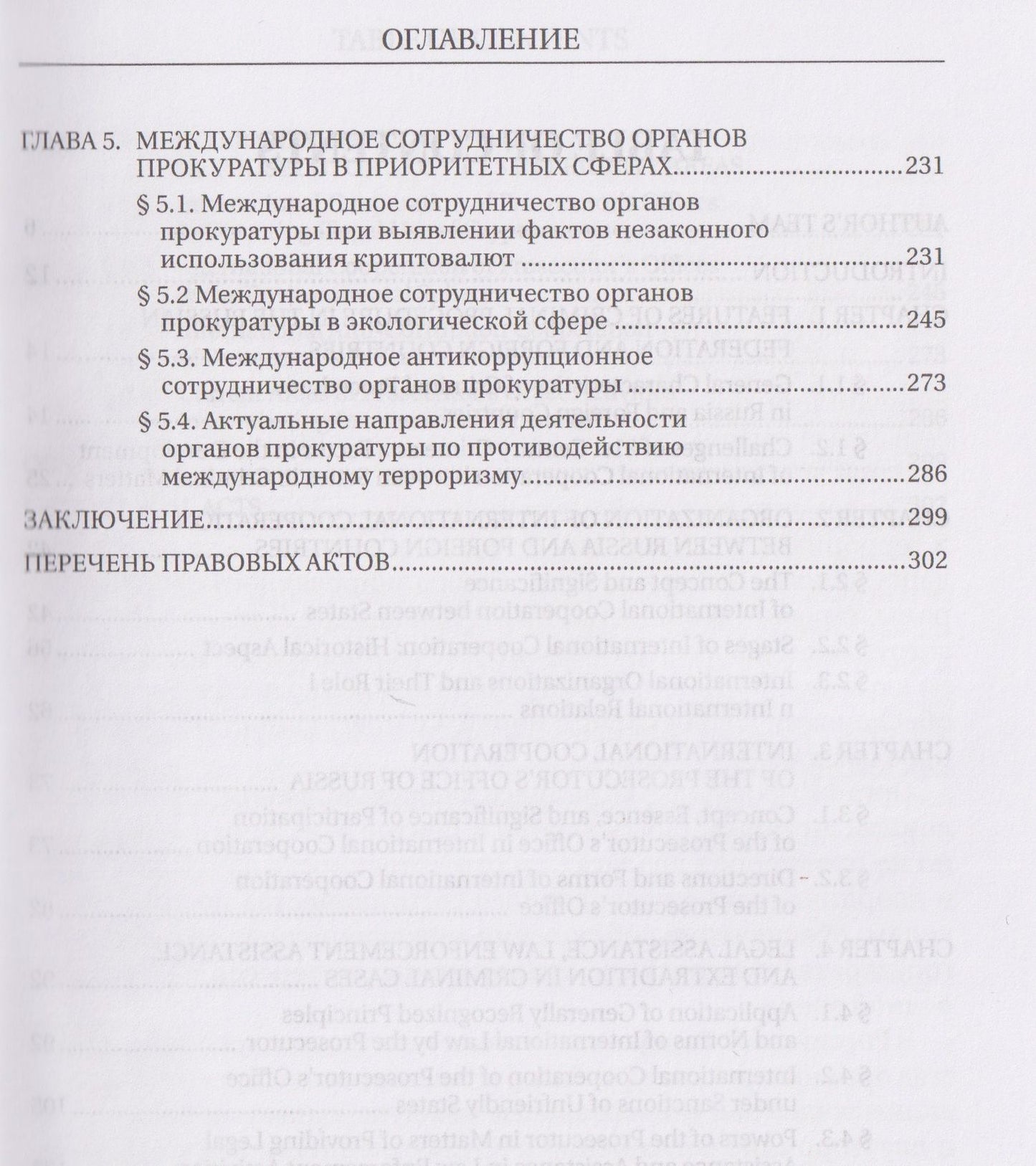 Международное сотрудничество органов прокуратуры по уголовным делам