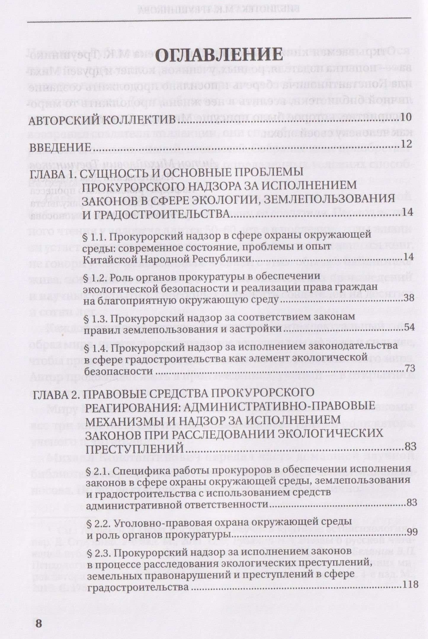 Прокурорский надзор за исполнением законов в сфере землепользования и градостроительной политике