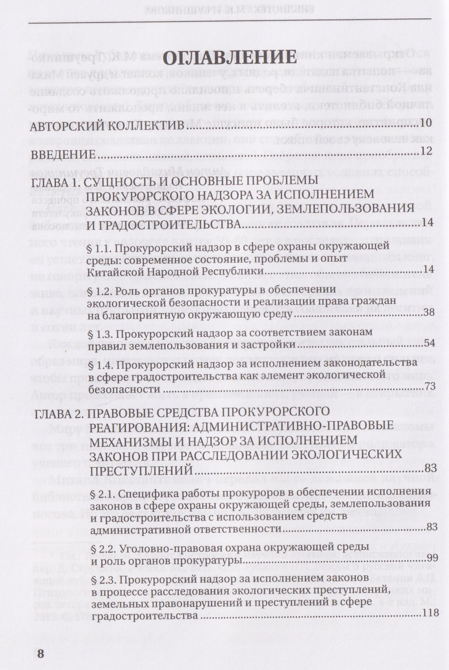 Прокурорский надзор за исполнением законов в сфере землепользования и градостроительной политике