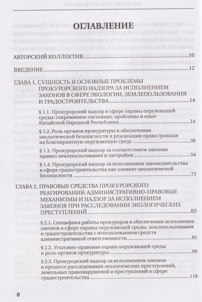 Прокурорский надзор за исполнением законов в сфере землепользования и градостроительной политике