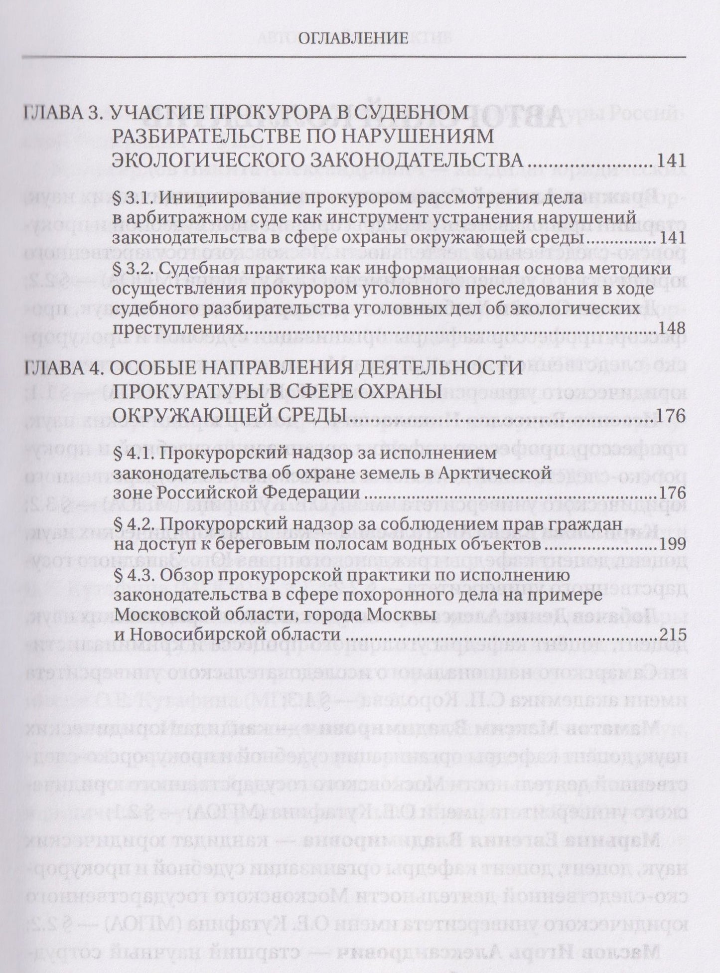 Прокурорский надзор за исполнением законов в сфере землепользования и градостроительной политике
