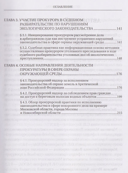 Прокурорский надзор за исполнением законов в сфере землепользования и градостроительной политике