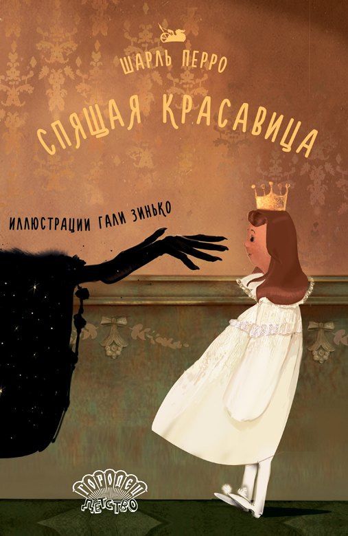 Шарль Перро: Спящая красавица