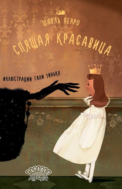 Шарль Перро: Спящая красавица