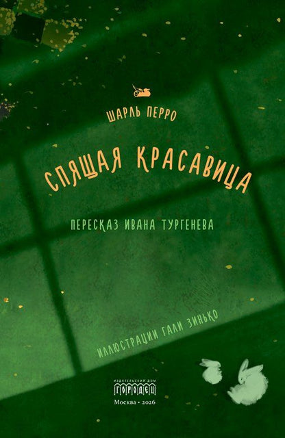Шарль Перро: Спящая красавица