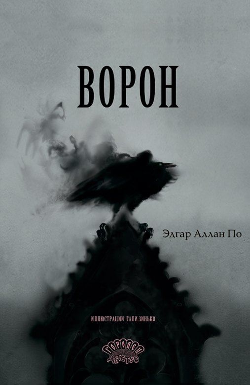 Эдгар По: Ворон