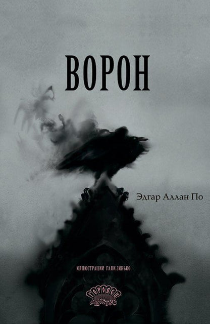Эдгар По: Ворон