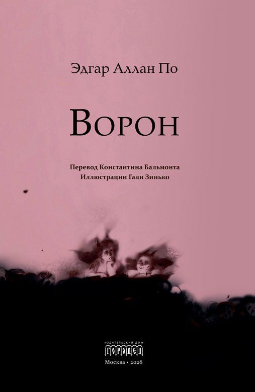 Эдгар По: Ворон