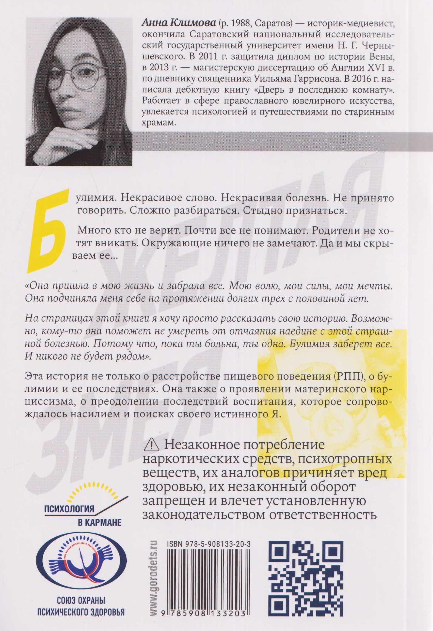 Жёлтая змея. История не столько о расстройстве пищевого поведения, сколько о материнском нар- циссизме и поисках истинного Я