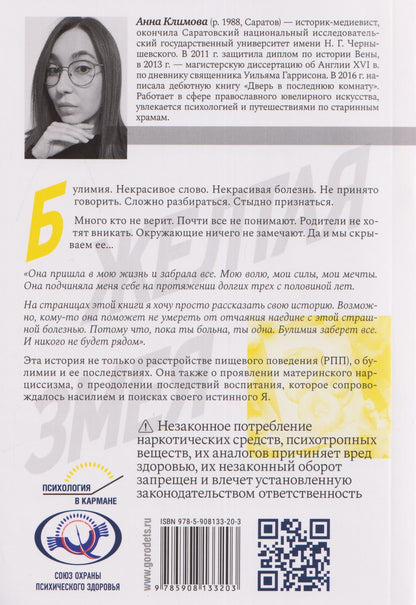 Жёлтая змея. История не столько о расстройстве пищевого поведения, сколько о материнском нар- циссизме и поисках истинного Я