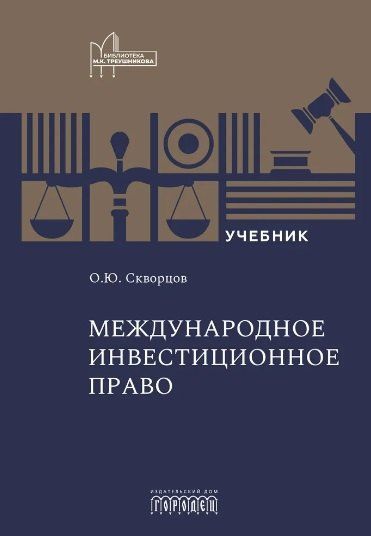 Олег Скворцов: Международное инвестиционное право. Учебник