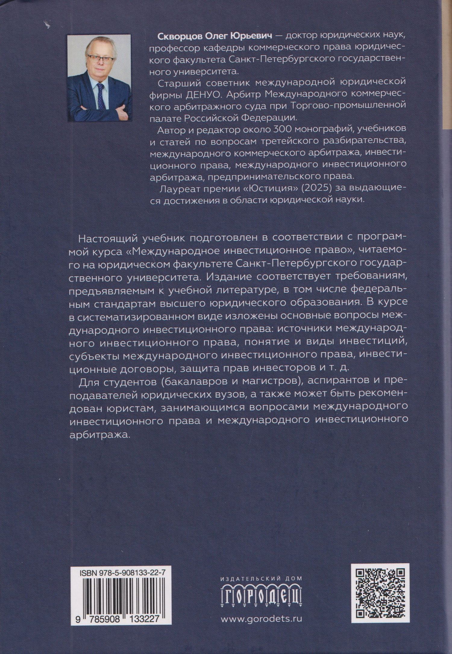 Олег Скворцов: Международное инвестиционное право. Учебник