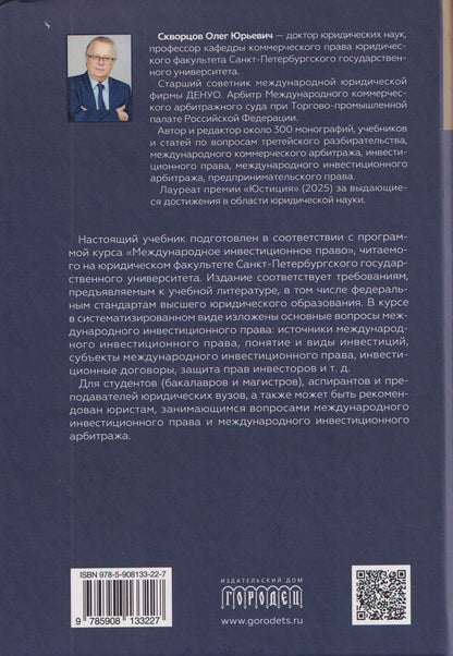 Олег Скворцов: Международное инвестиционное право. Учебник
