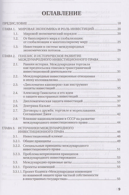 Олег Скворцов: Международное инвестиционное право. Учебник