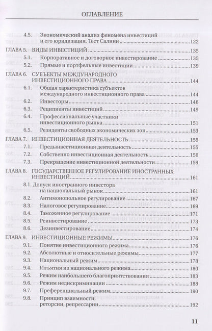 Олег Скворцов: Международное инвестиционное право. Учебник
