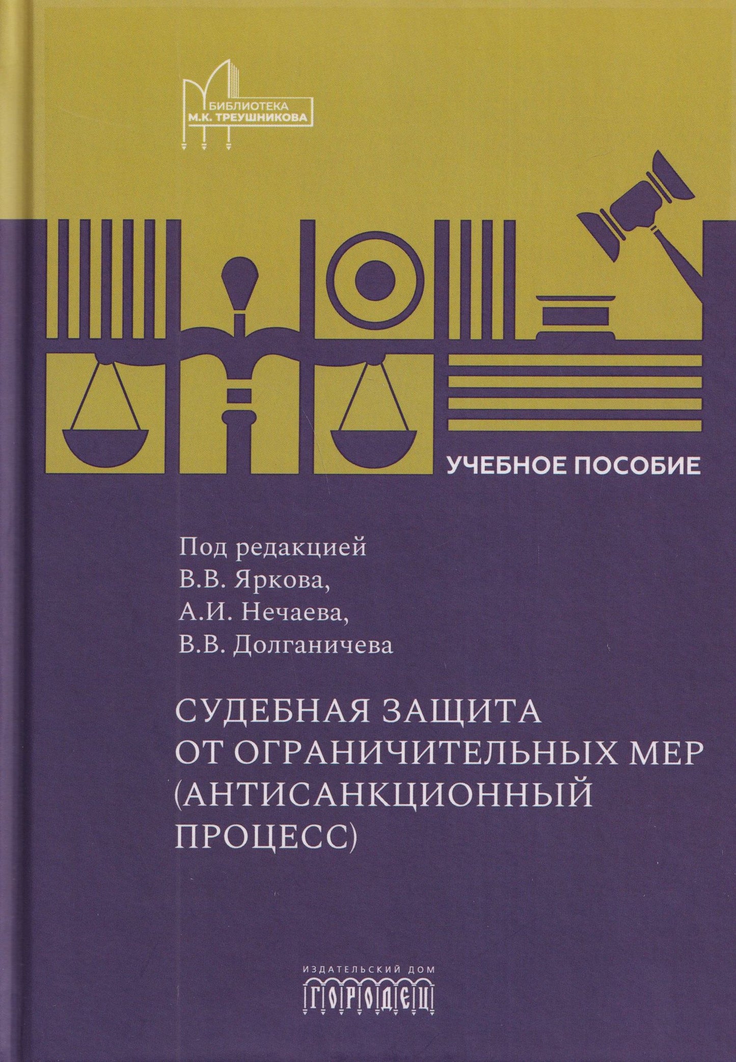 Владимир Долганичев: Судебная защита от ограничительных мер (антисанкционный процесс). Учебное пособие